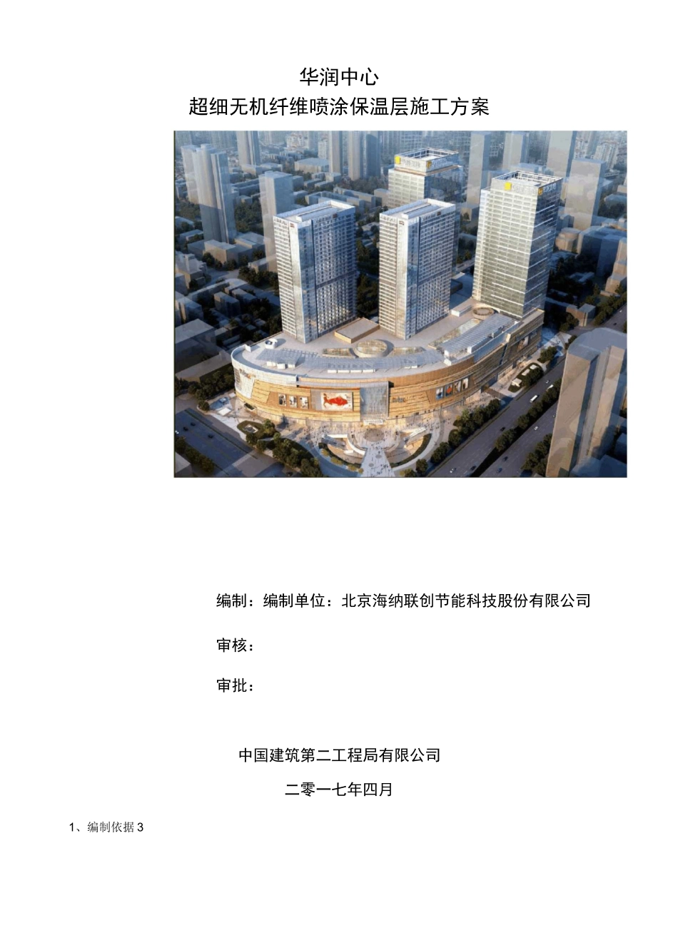 超细无机纤维喷涂施工方案_第1页