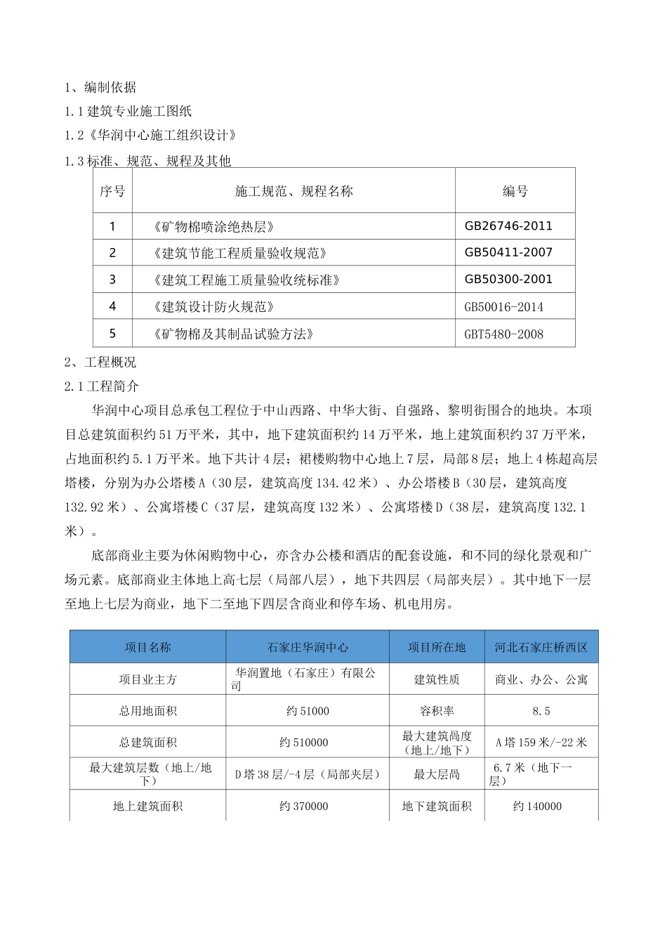 超细无机纤维喷涂施工方案_第3页