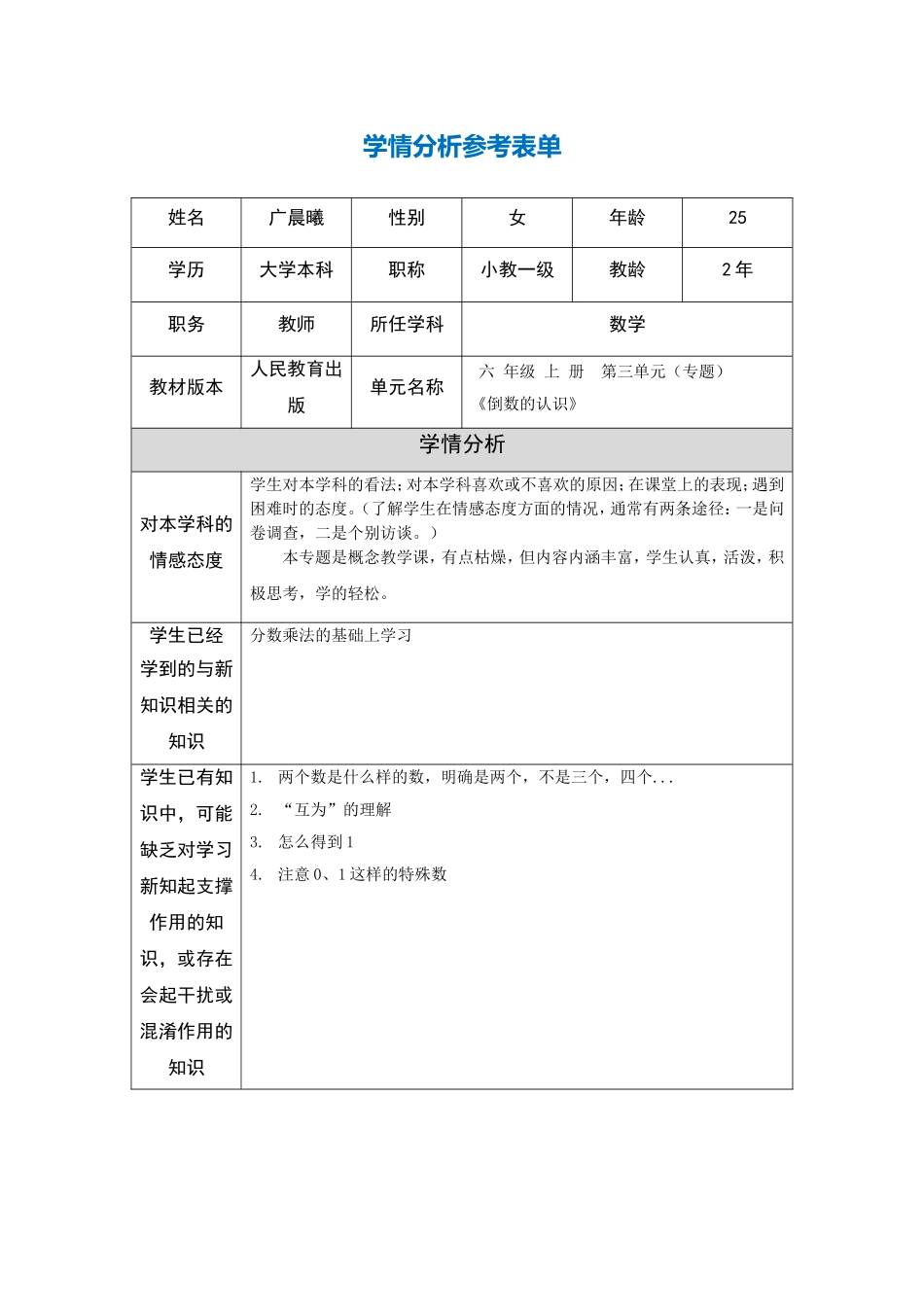 学情分析参考表单_第1页