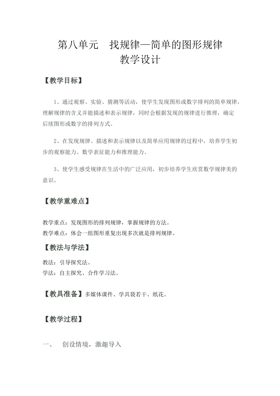 小学数学人教2011课标版一年级找规律—简单的图形规律_第1页