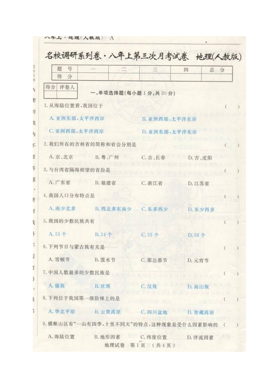 市命题长春名校调研2016年八年级上学期第三次月考地理试题及答案_第1页
