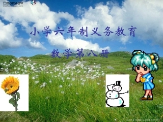 小学数学2011版本小学四年级三角形分类泡泡糖