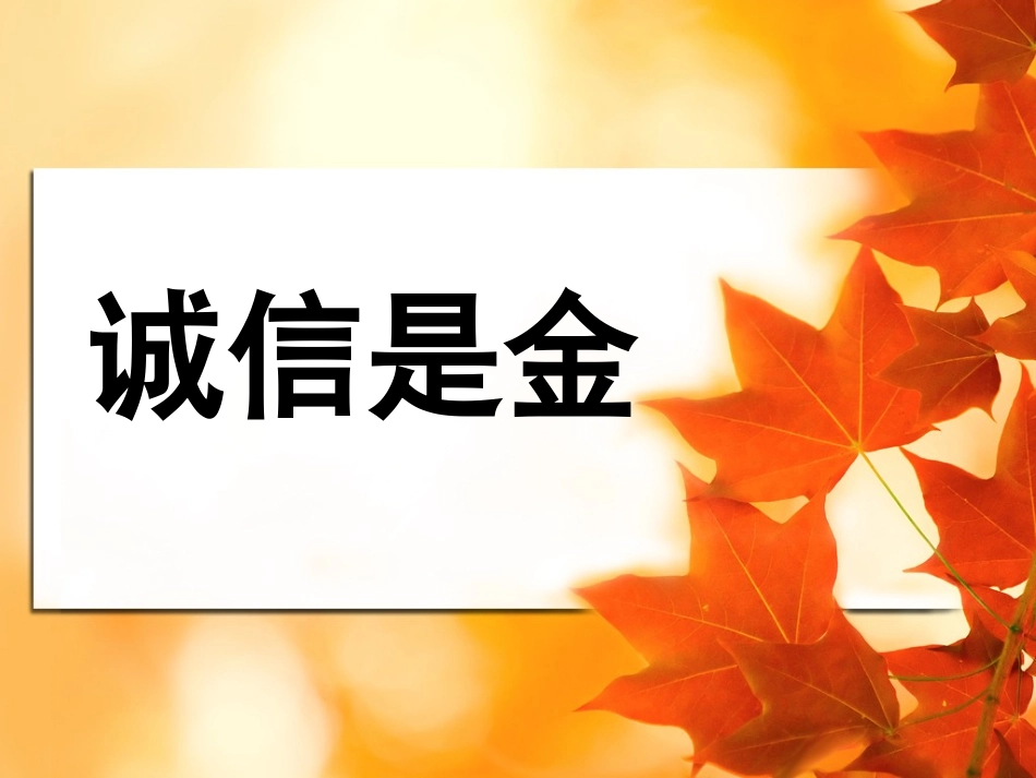 24诚信是金_第1页