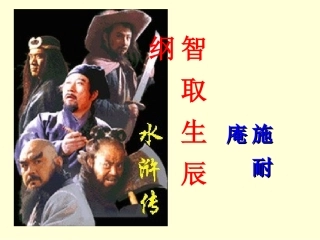 《智取生辰纲》PPt