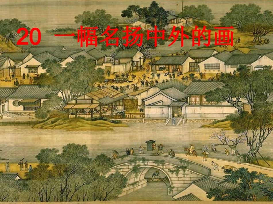 20、一幅名扬中外的画2_第1页
