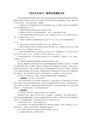 “优化作业设计”教师问卷调查分析