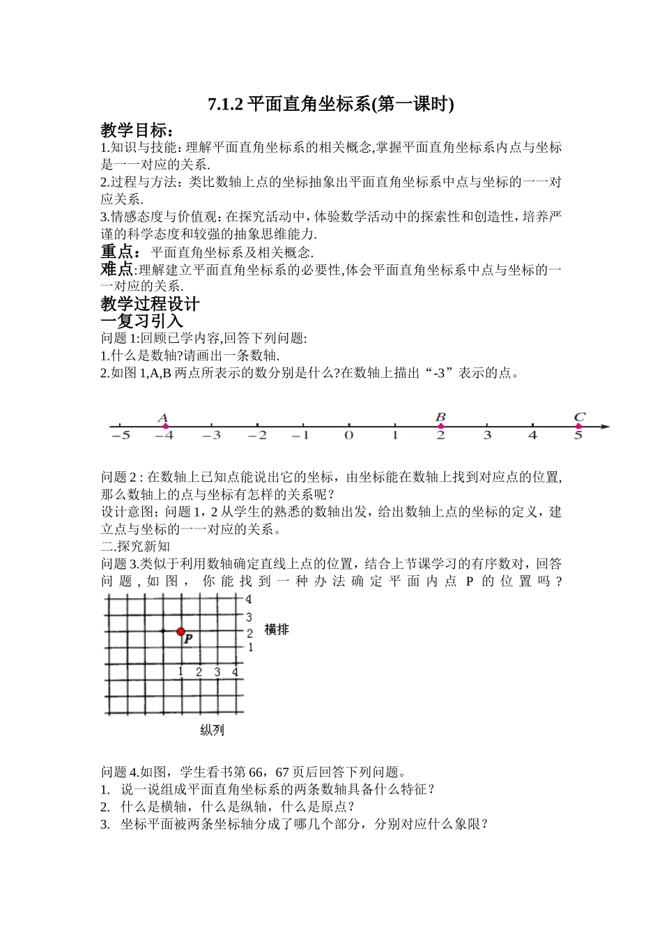 7.1.2-平面直角坐标系相关概念_第1页