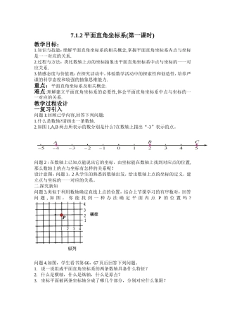 7.1.2-平面直角坐标系相关概念