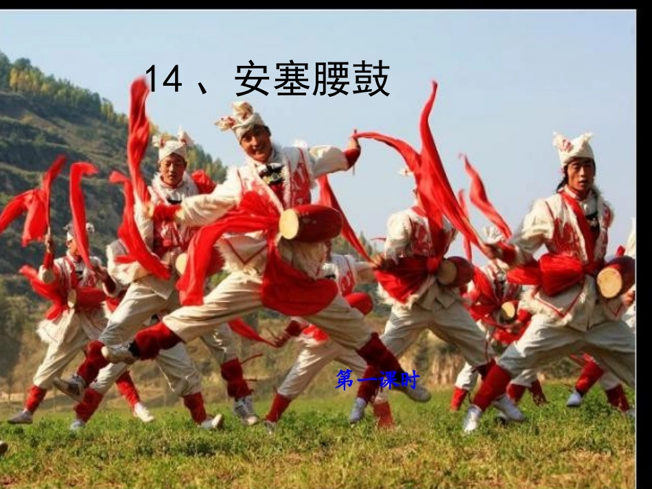 14《安塞腰鼓》_第1页