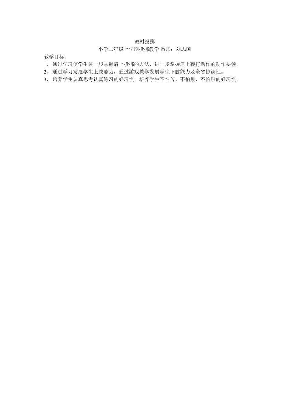投掷课教学目标（修改后）_第1页