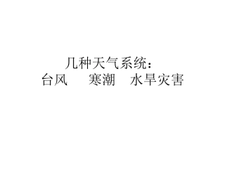 几种气象灾害：台风、寒潮、干旱