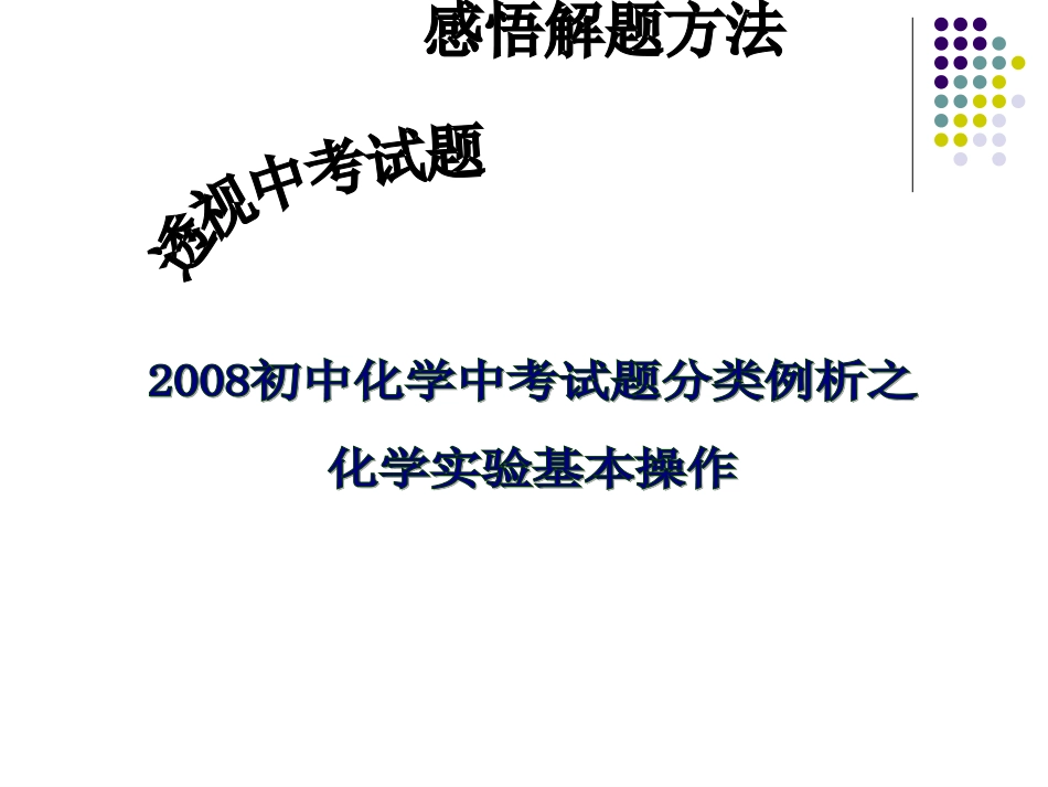 化学实验基本操作定稿_第1页