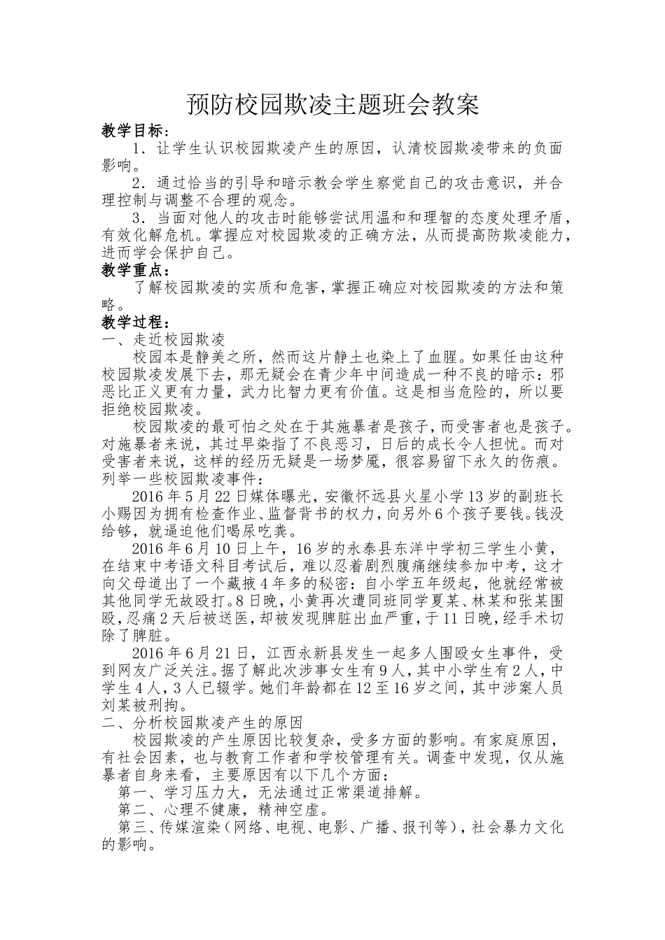 预防校园欺凌主题班会教案_第1页