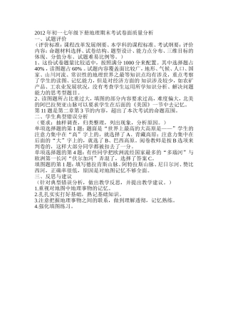2014年初一七年级下册地理期末考试卷面质量分析
