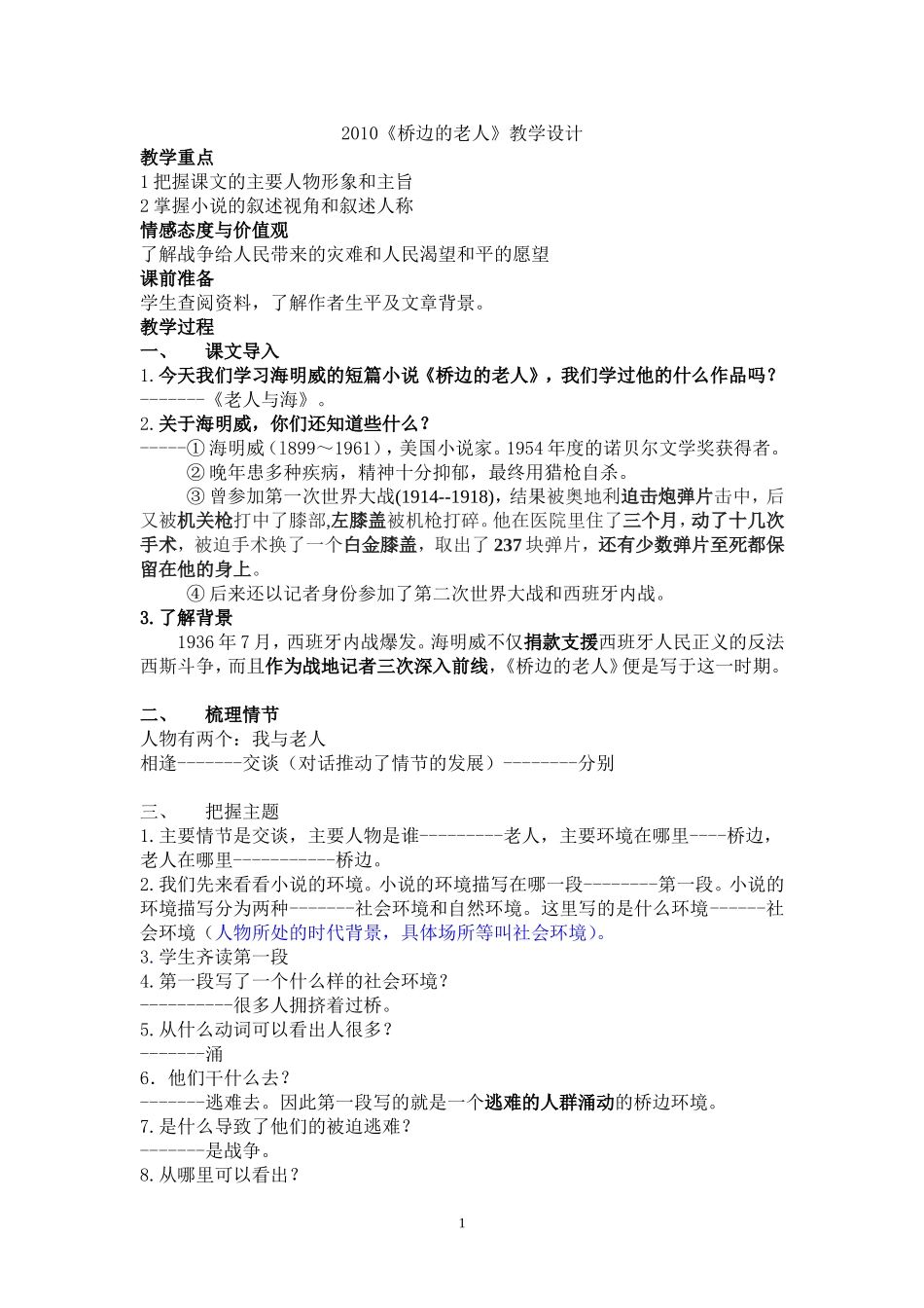 2010《桥边的老人》教学设计[1]_第1页