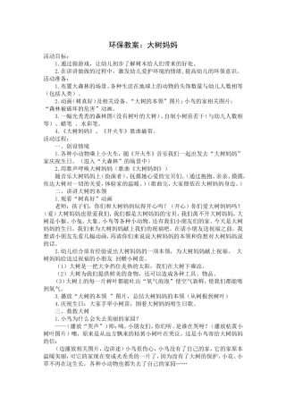 环保教案：大树妈妈