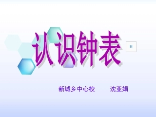 【课件-1】认识钟表(1)