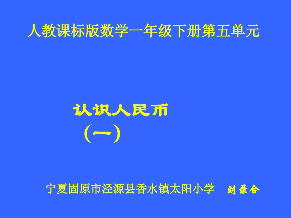 人教课标版数学一年级下册第五单元《认识人民币（一）》_第1页