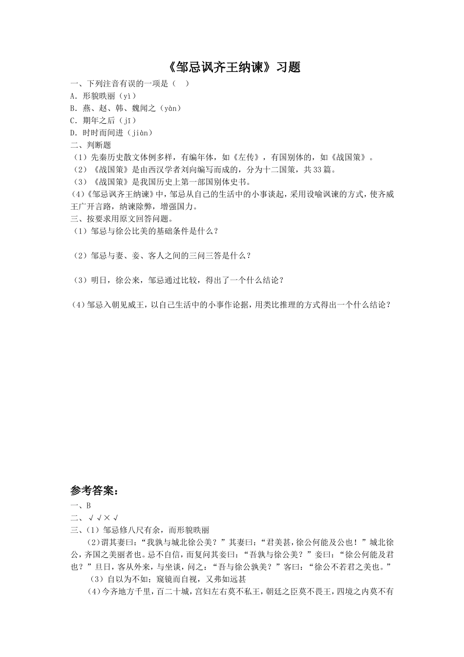 《邹忌讽齐王纳谏》习题2_第1页