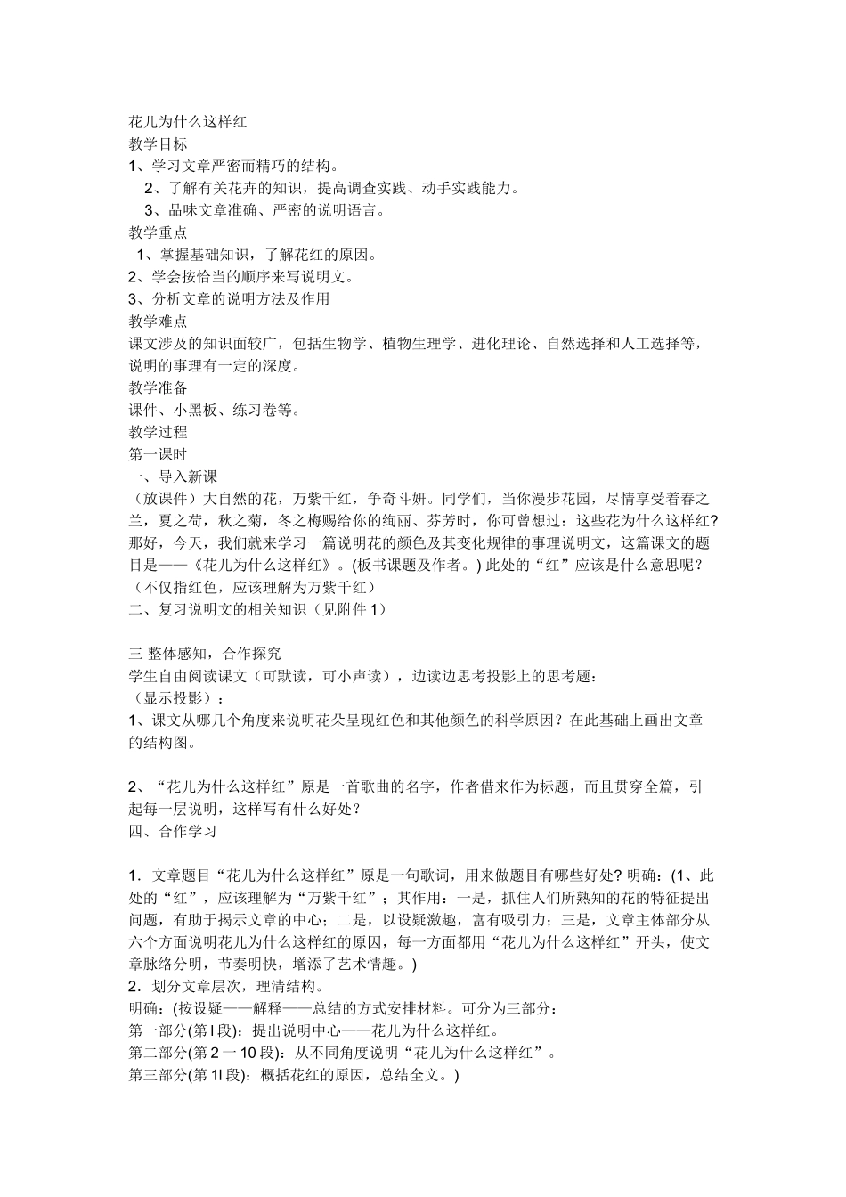 (部编)初中语文人教2011课标版七年级上册花儿为什么这样红-教案_第1页