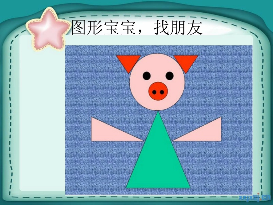 图形宝宝 (2)_第1页