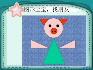 图形宝宝 (2)