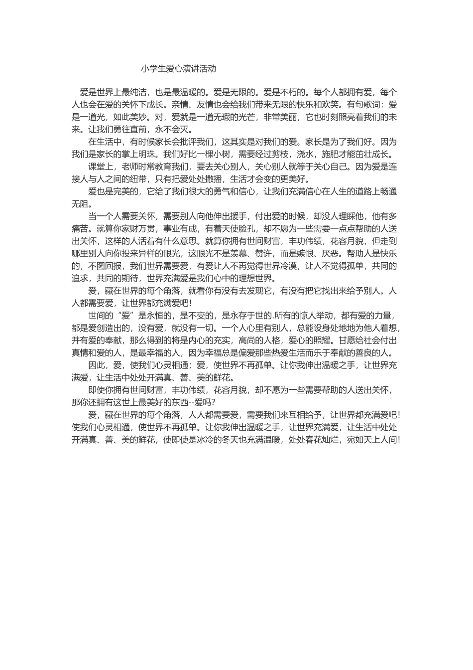 小学生爱心演讲活动_第1页