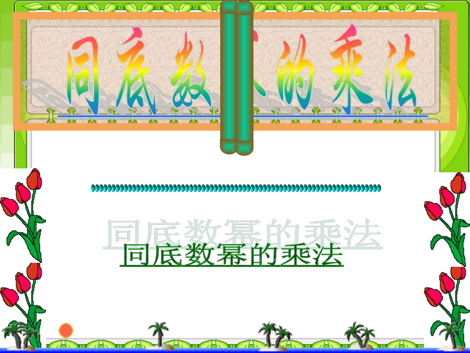 《同底数幂的乘法》._第1页
