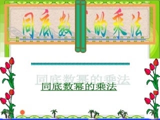 《同底数幂的乘法》.
