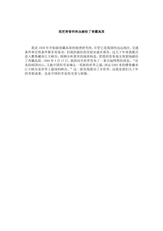我把青春和热血献给了青藏高原