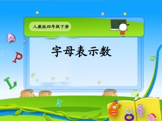 (人教版)四年级数学课件_字母表示数4