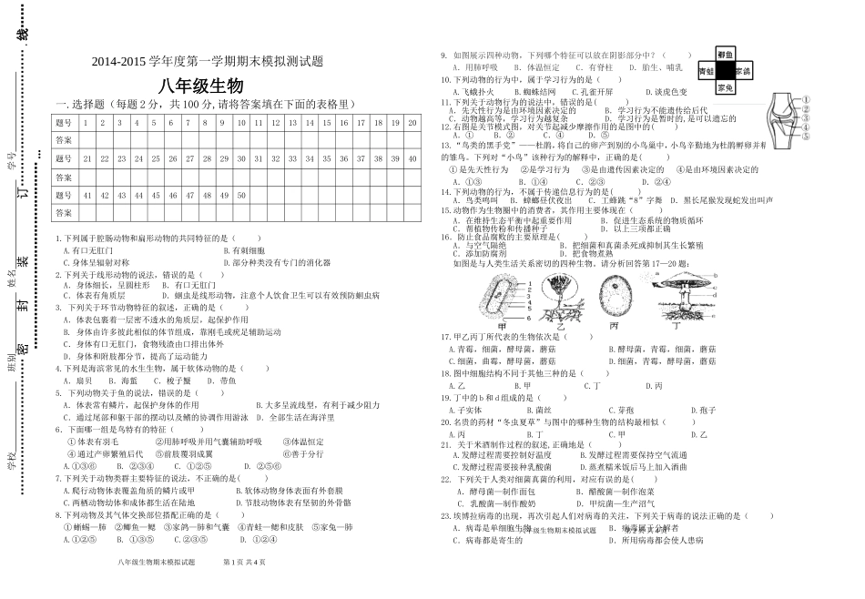 2014-2015学年度八年级第一学期生物期末模拟试题_第1页