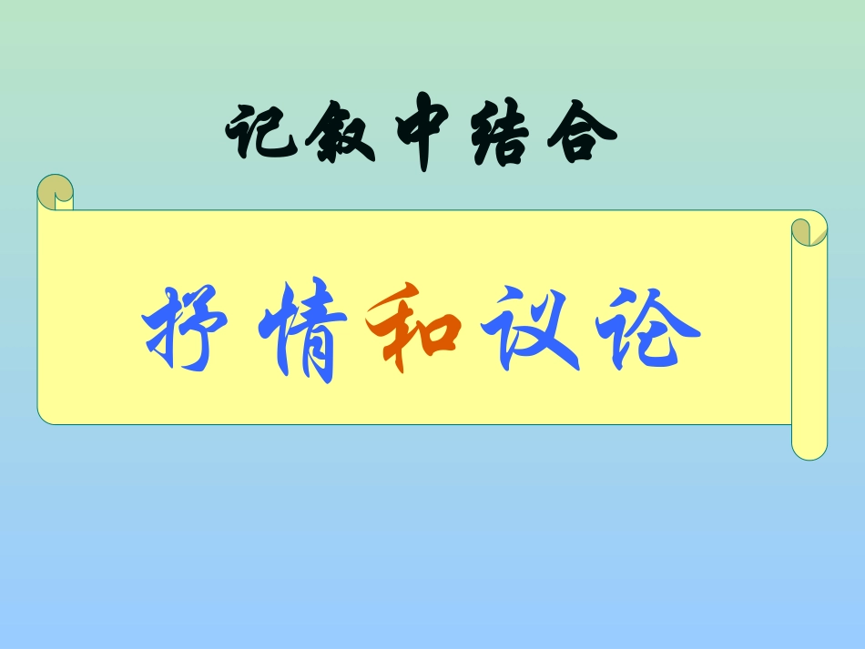 记叙中结合抒情和议论 (2)_第3页