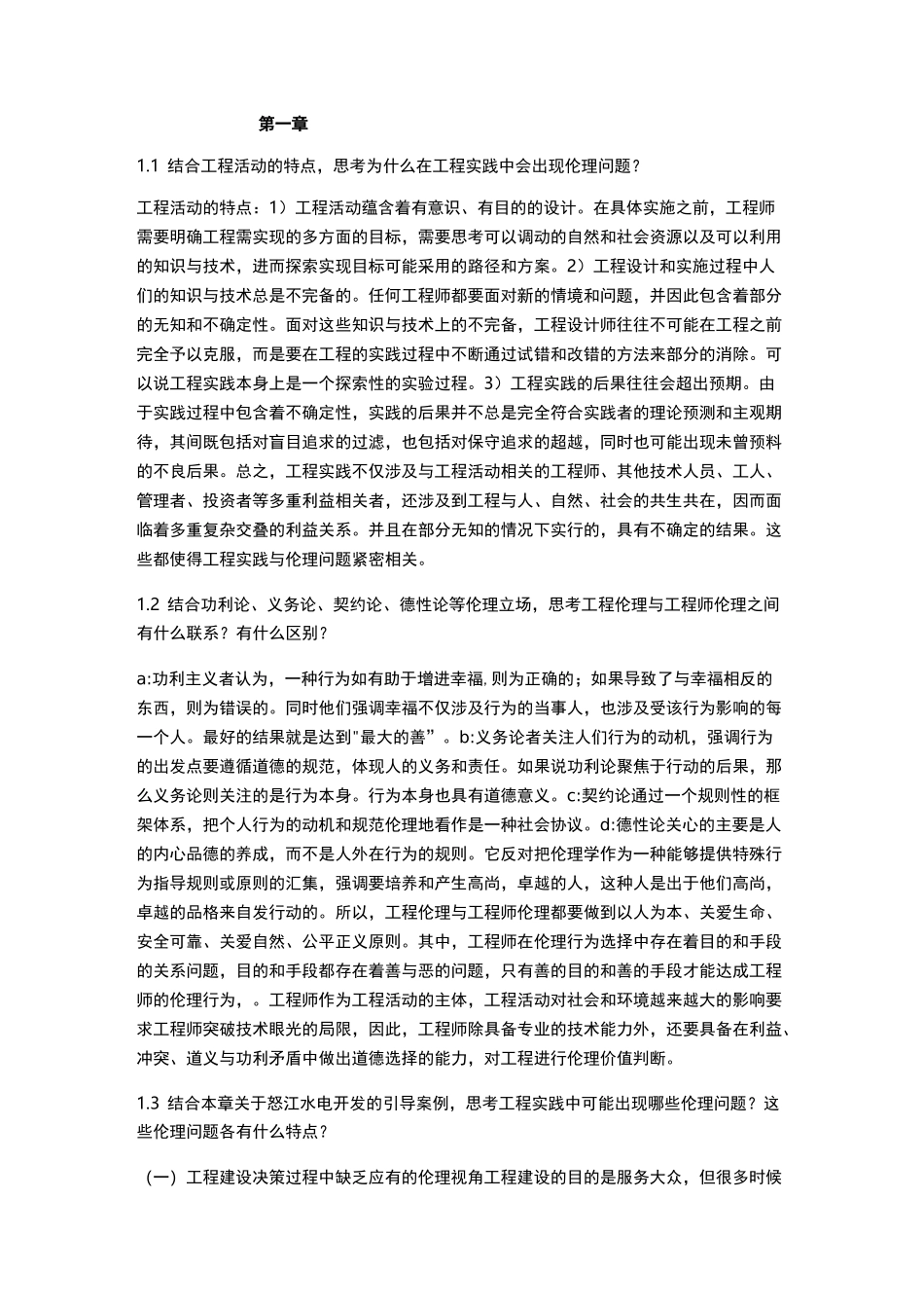 《工程伦理》课后习题及答案_第1页