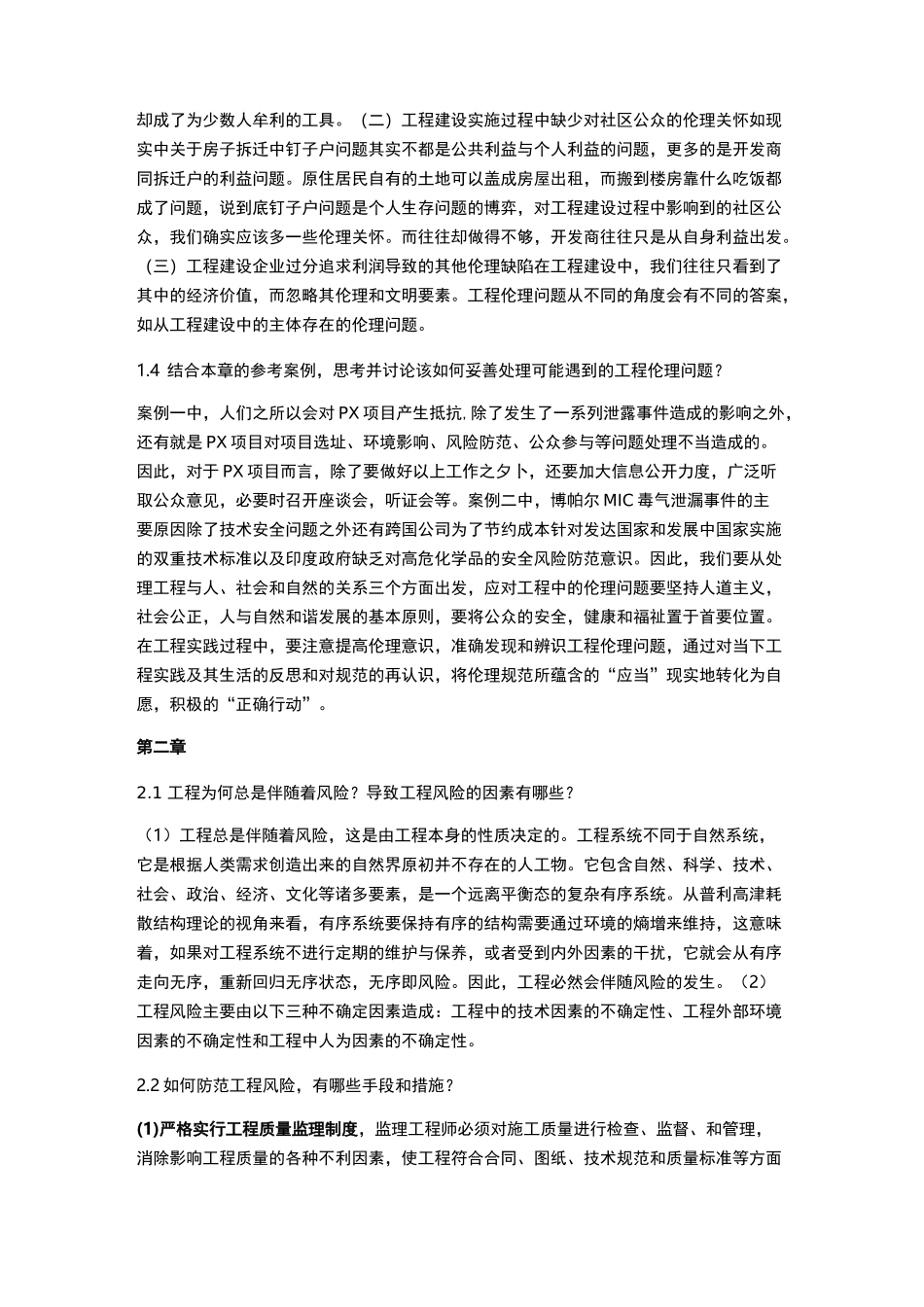 《工程伦理》课后习题及答案_第2页