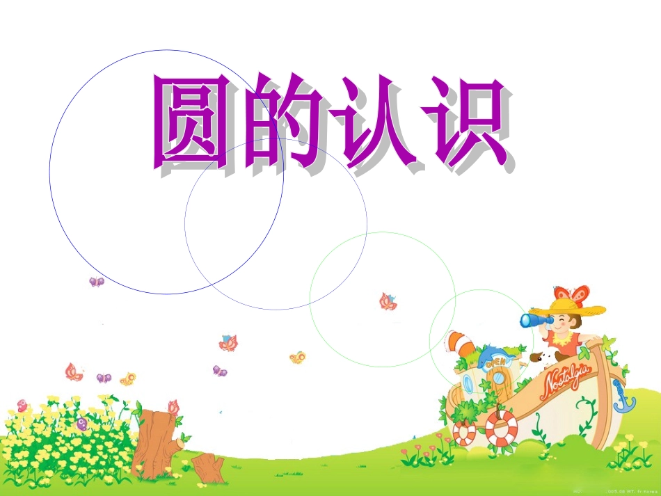小学数学六年级上册《圆的认识》_第1页
