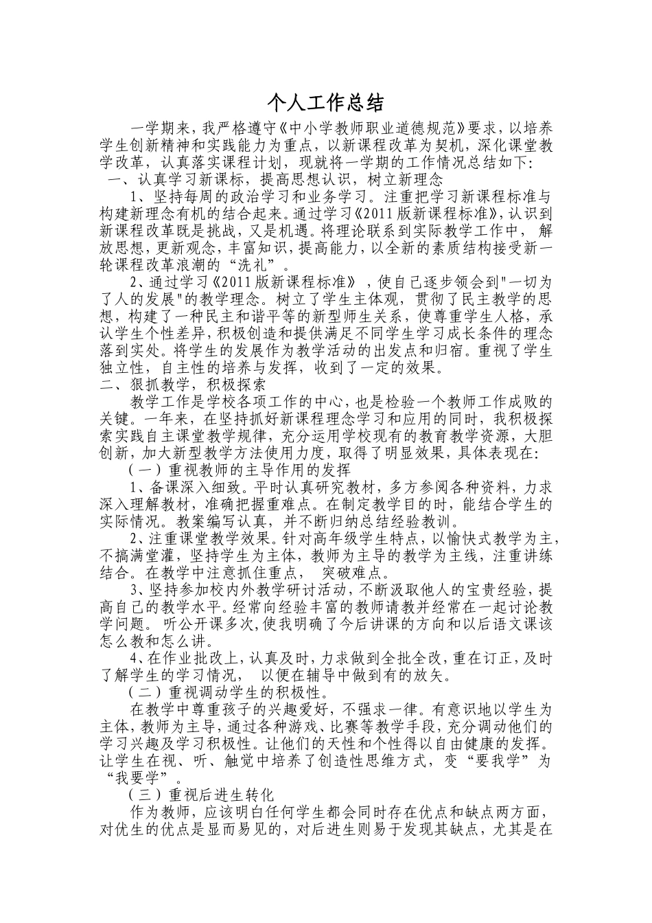 小学语文教师教学个人工作总结_第1页