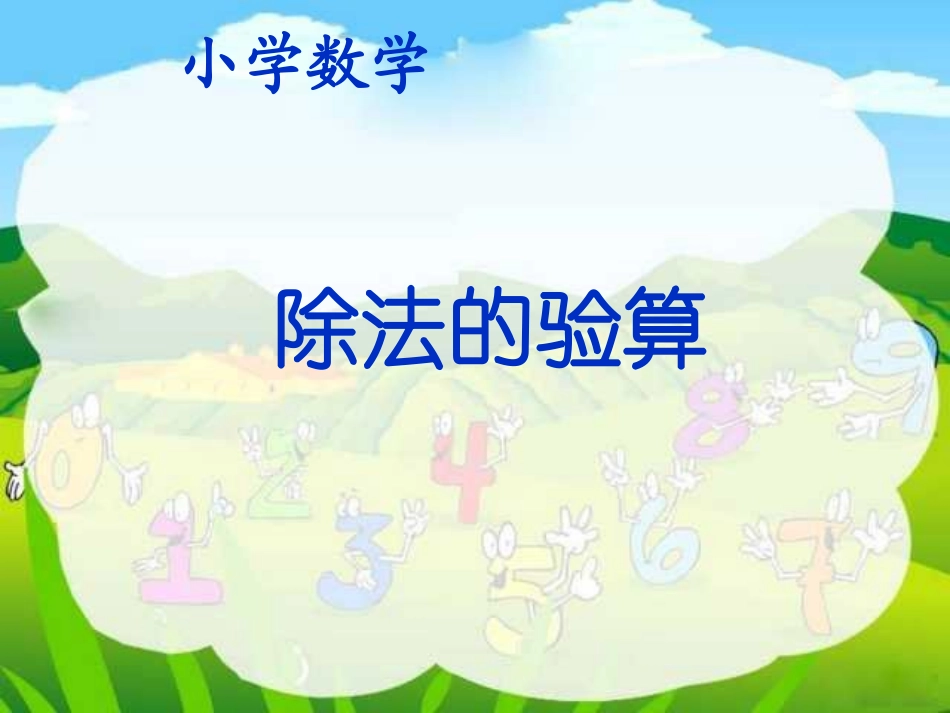 02除法的验算_第1页