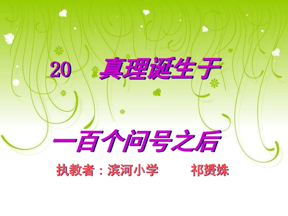 真理诞生-(2)_第1页