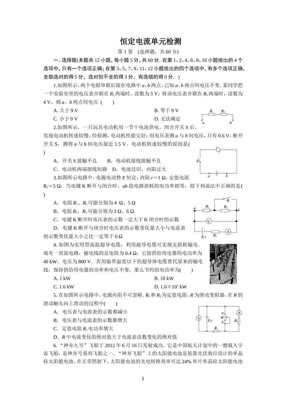 恒定电流单元检测_第1页