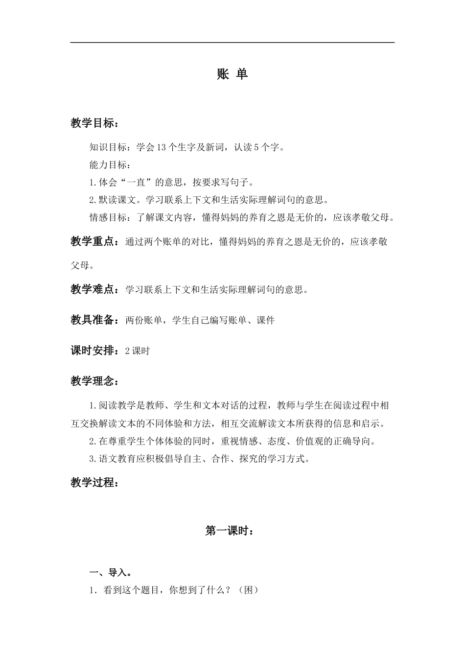 (北京版)三年级语文上册教案-账单-2_第1页