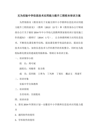 无为实验中学信息技术应用能力提升工程校本培训方案