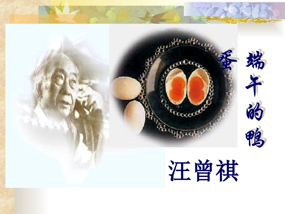 17《端午的鸭蛋》_第2页