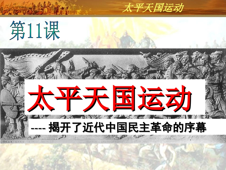 太平天国运动_第1页