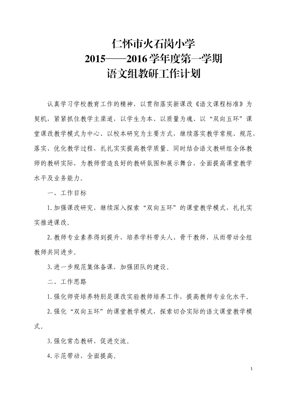 仁怀市火石岗小学2015—2016学年度第一学期语文教研工作计划_第1页