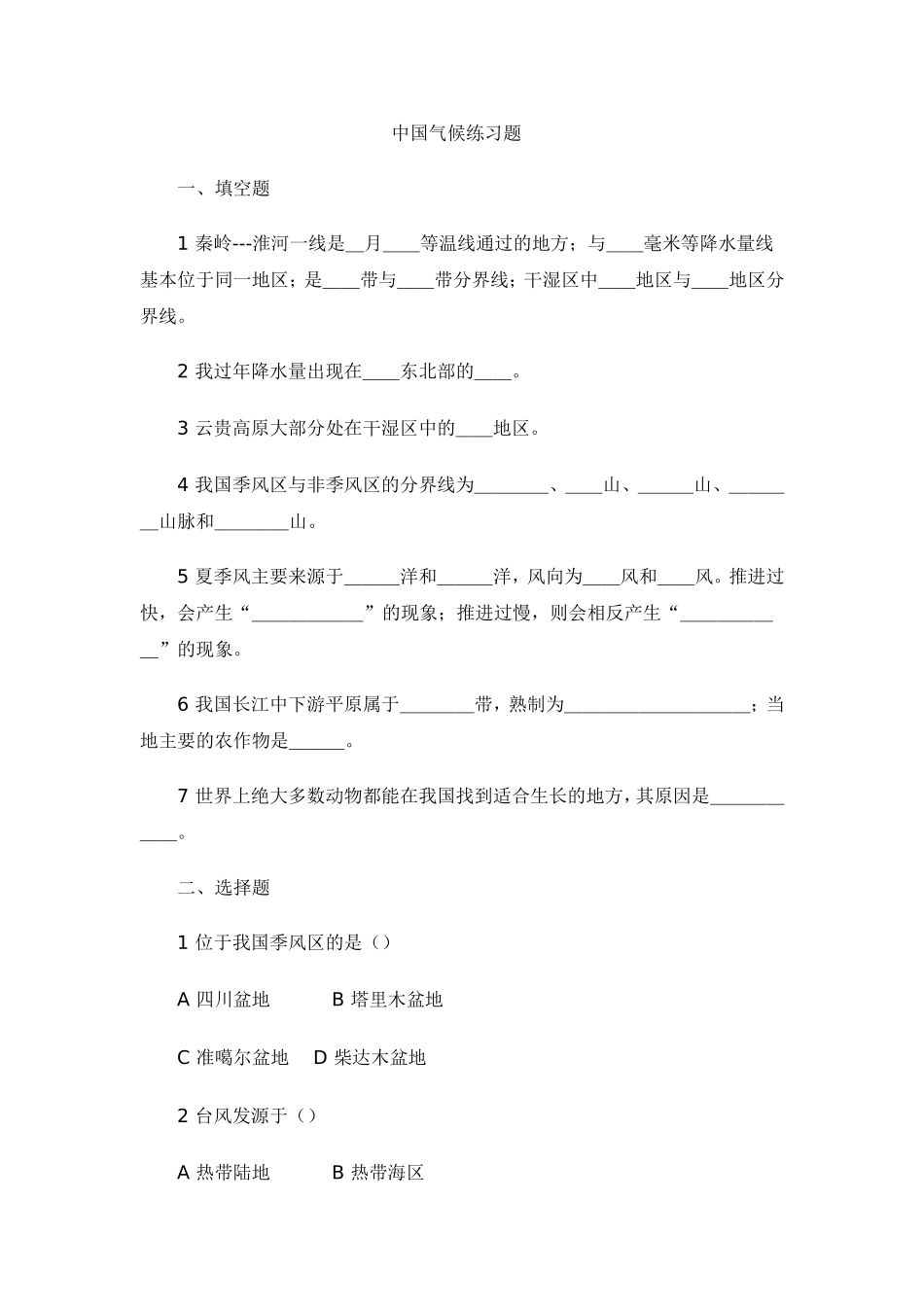 中国气候练习题_第1页