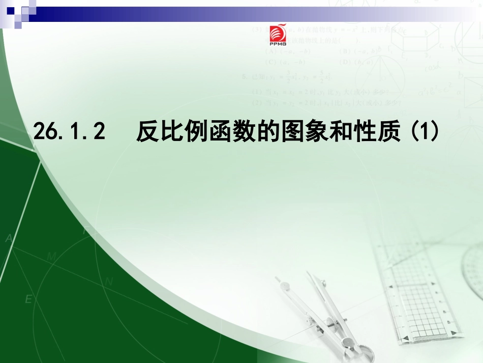 26.1.2--反比例函数的图象和性质(1)_第1页