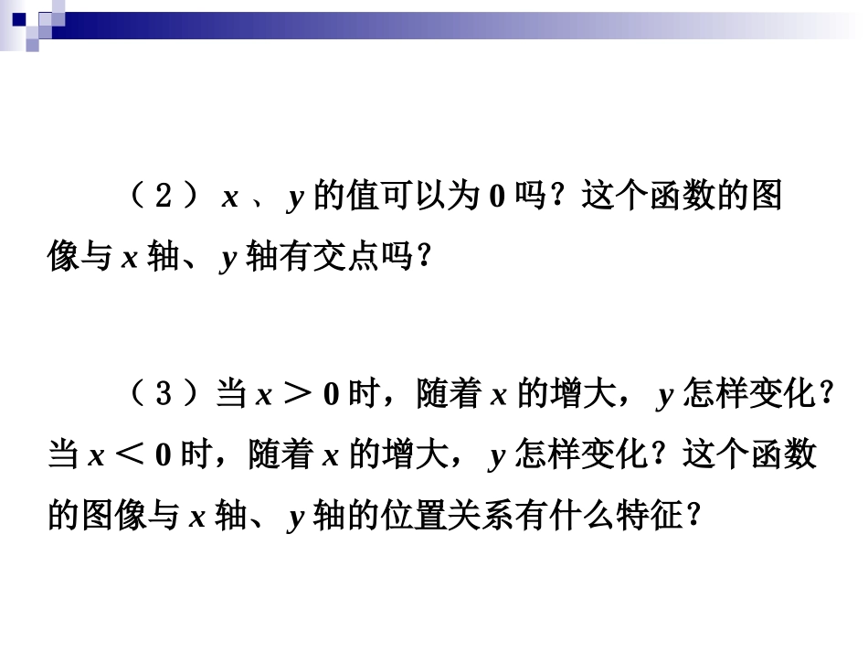 26.1.2--反比例函数的图象和性质(1)_第3页