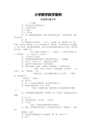 小学数学教学案例