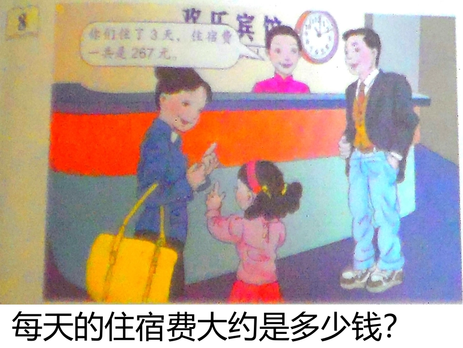 人教2011版小学数学三年级例8课件_第2页